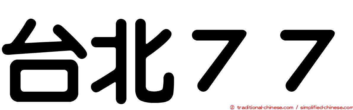 台北７７