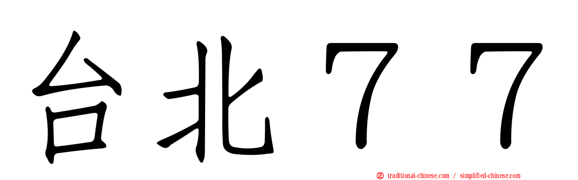 台北７７