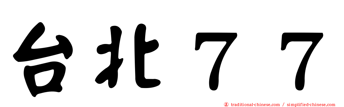 台北７７