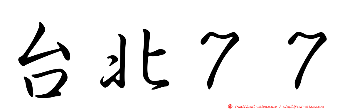 台北７７