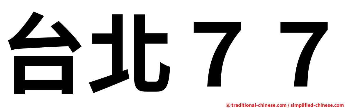 台北７７