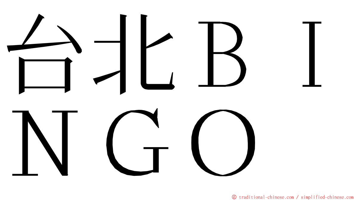 台北ＢＩＮＧＯ ming font