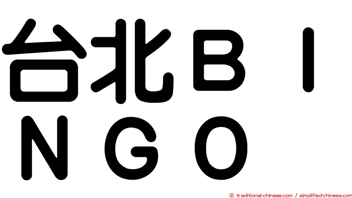 台北ＢＩＮＧＯ