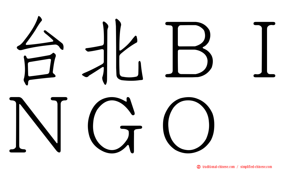 台北ＢＩＮＧＯ