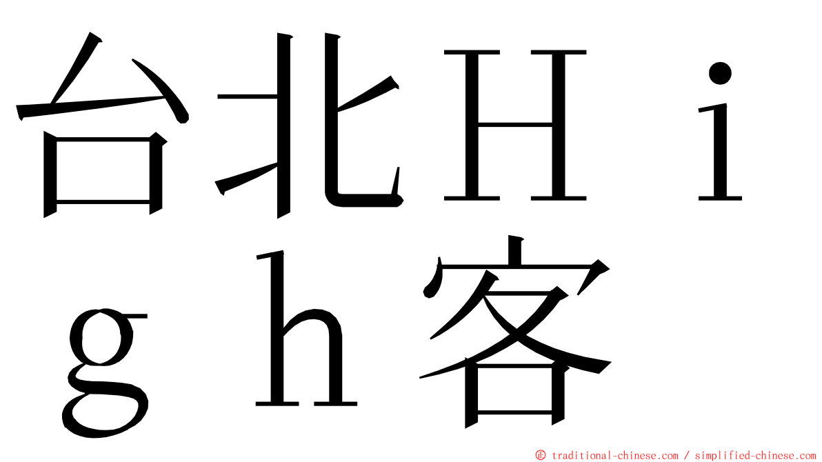 台北Ｈｉｇｈ客 ming font