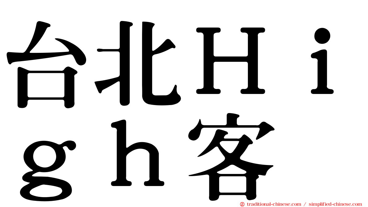 台北Ｈｉｇｈ客