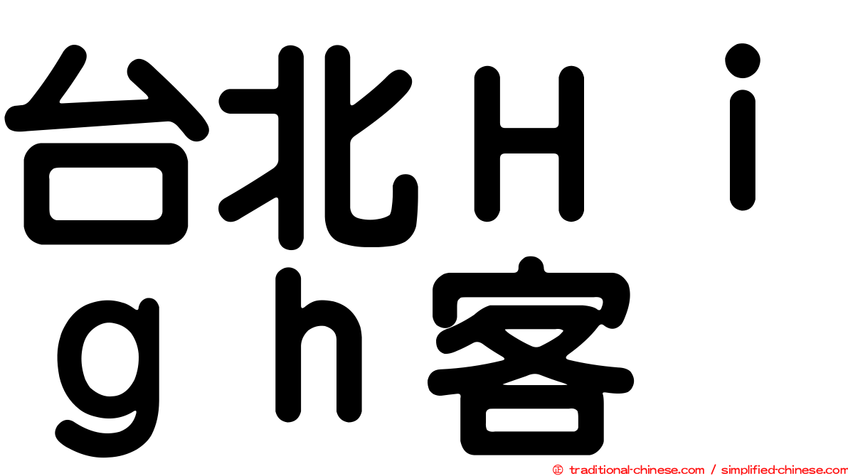 台北Ｈｉｇｈ客