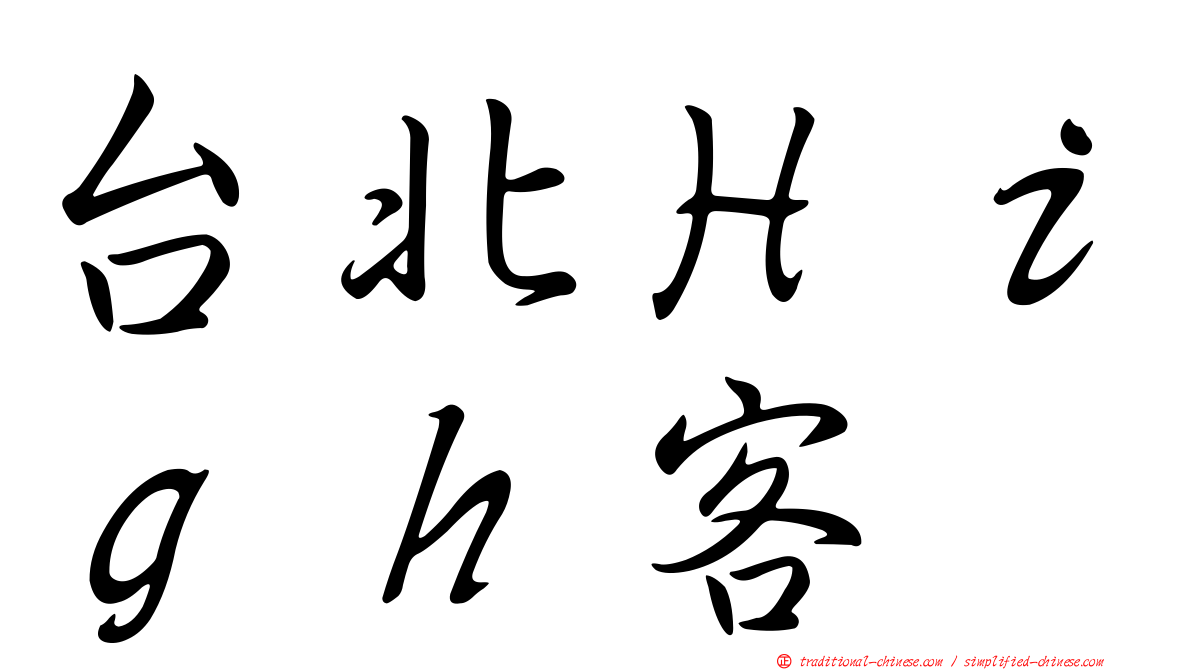 台北Ｈｉｇｈ客