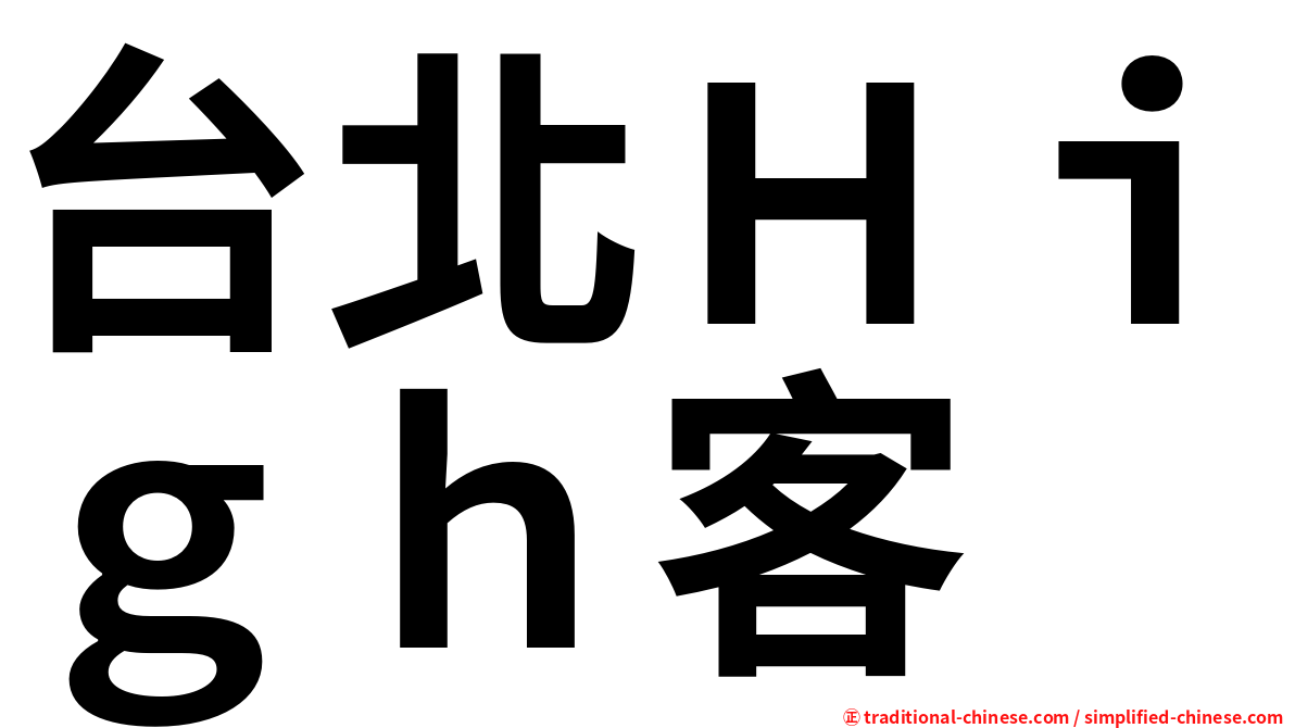 台北Ｈｉｇｈ客