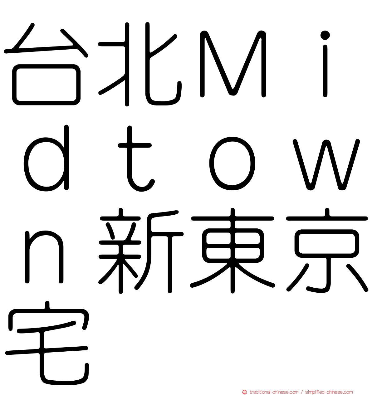 台北Ｍｉｄｔｏｗｎ新東京宅