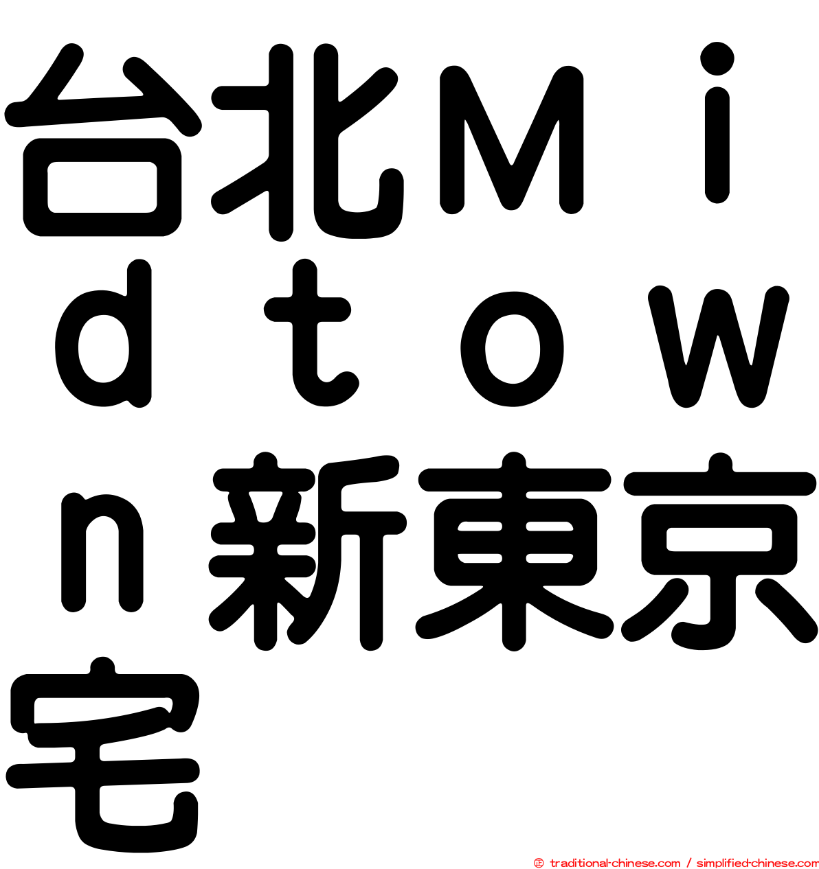 台北Ｍｉｄｔｏｗｎ新東京宅