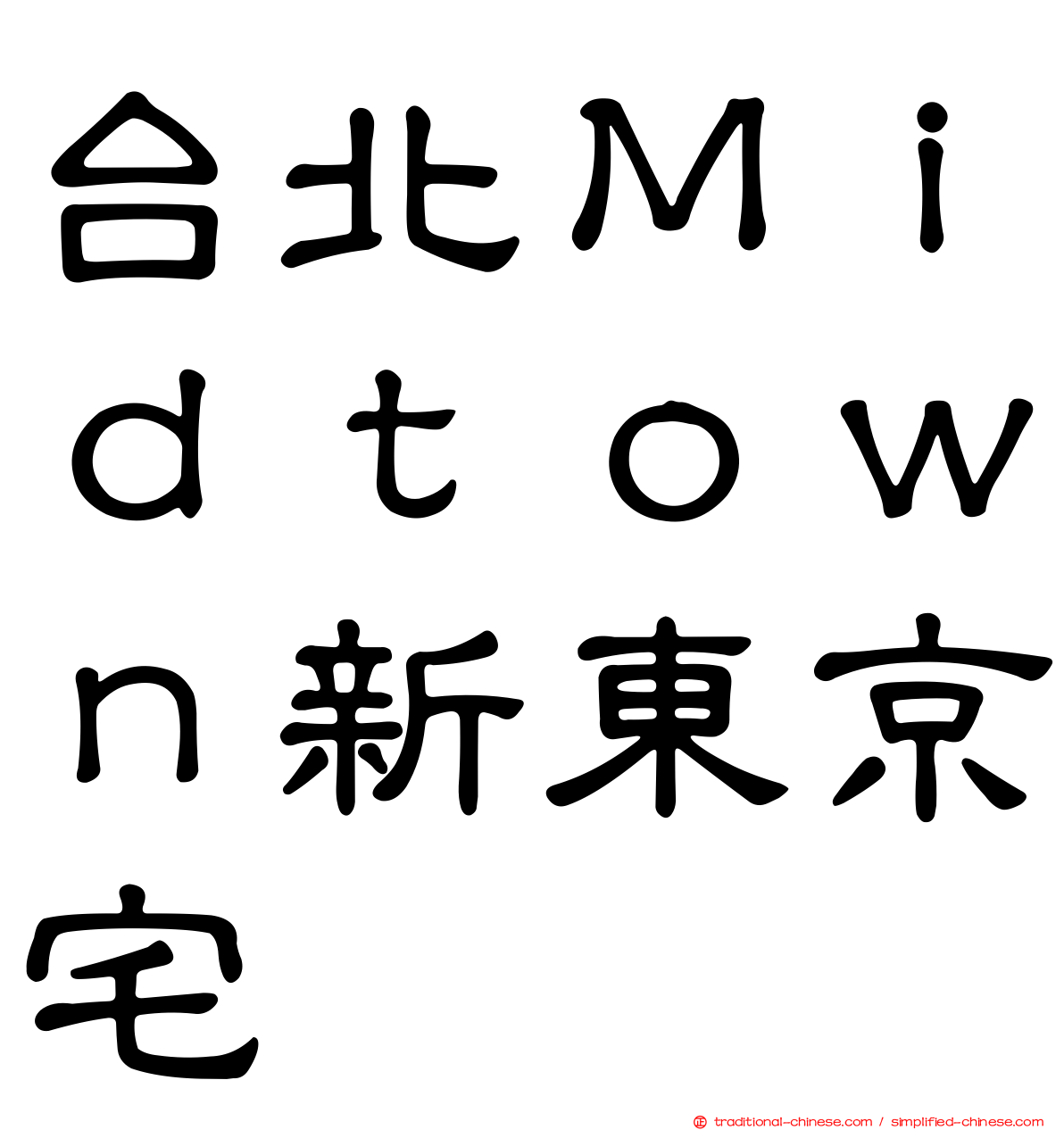 台北Ｍｉｄｔｏｗｎ新東京宅