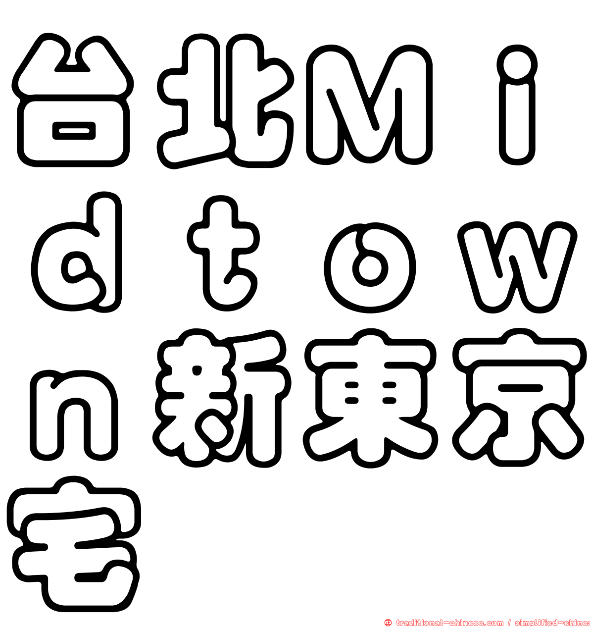 台北Ｍｉｄｔｏｗｎ新東京宅