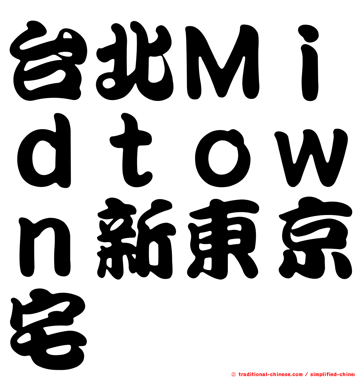 台北Ｍｉｄｔｏｗｎ新東京宅