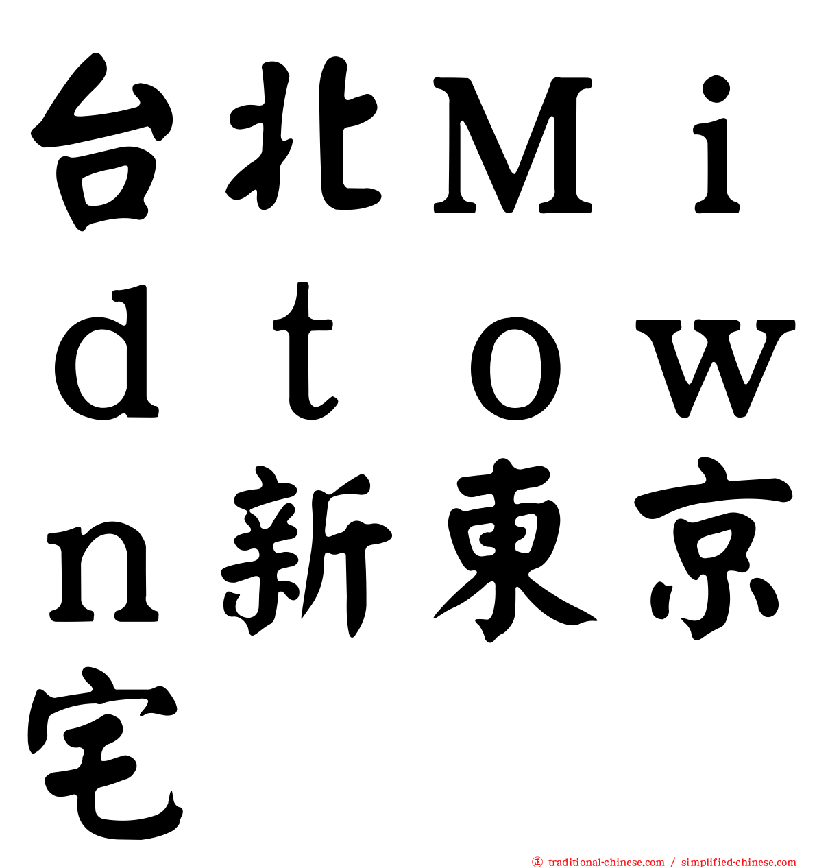 台北Ｍｉｄｔｏｗｎ新東京宅