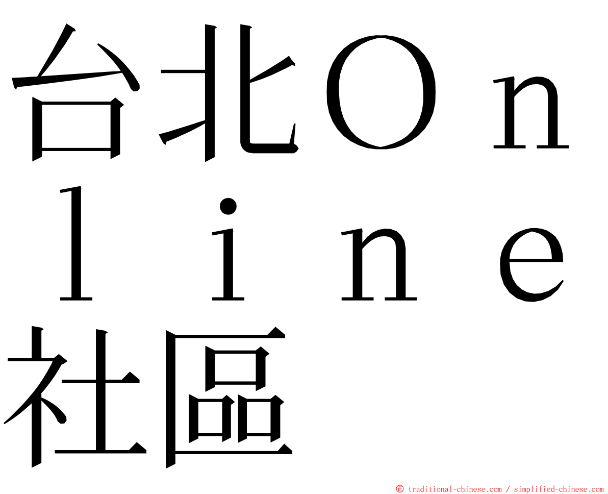 台北Ｏｎｌｉｎｅ社區 ming font