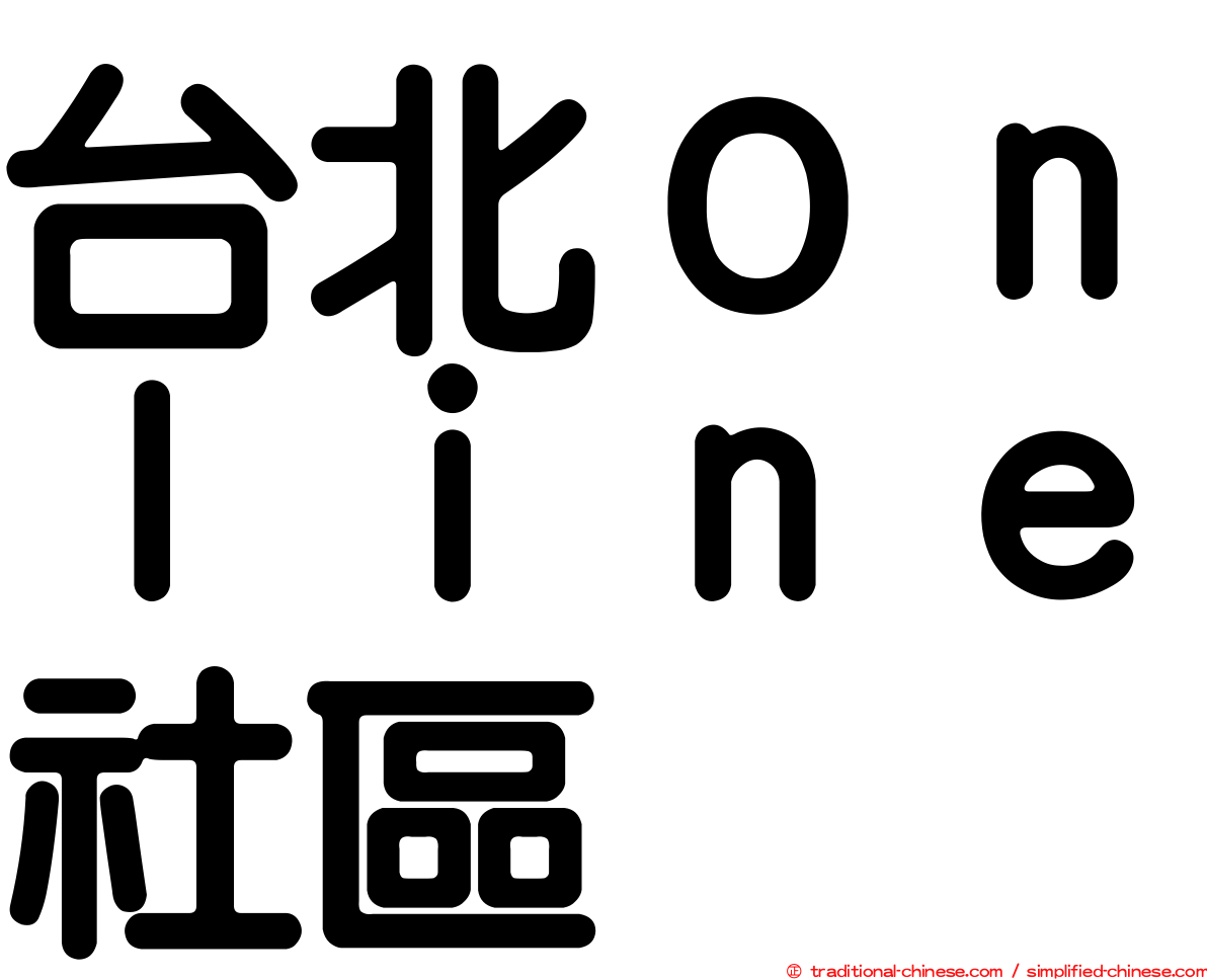 台北Ｏｎｌｉｎｅ社區