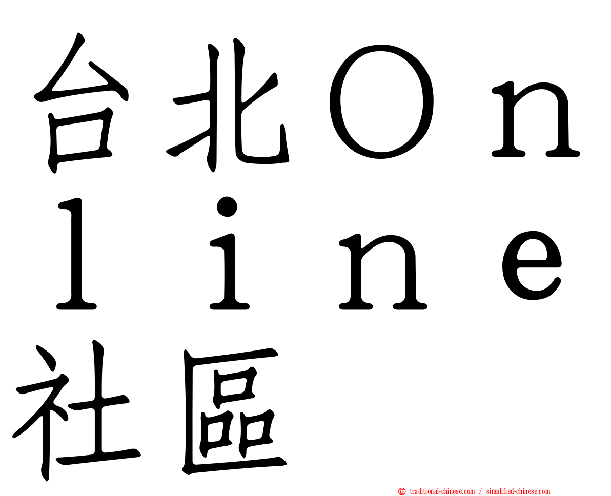 台北Ｏｎｌｉｎｅ社區