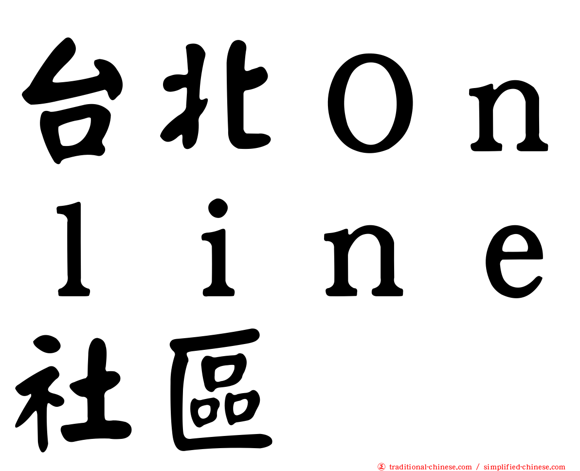 台北Ｏｎｌｉｎｅ社區