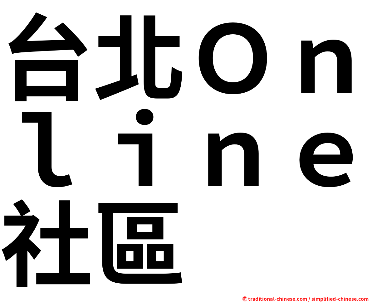 台北Ｏｎｌｉｎｅ社區