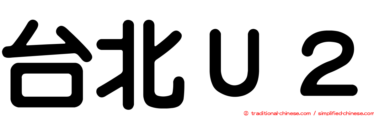 台北Ｕ２