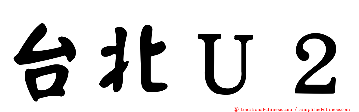 台北Ｕ２