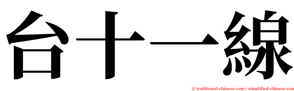 台十一線 serif font