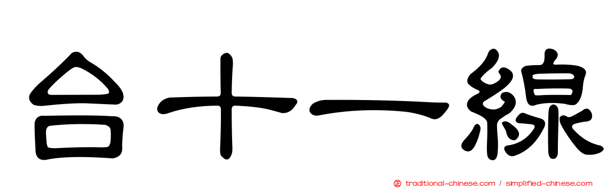 台十一線