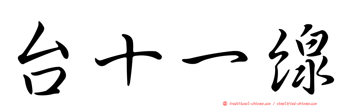 台十一線
