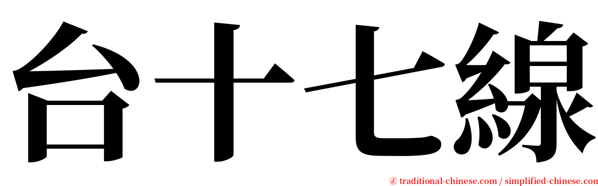 台十七線 serif font