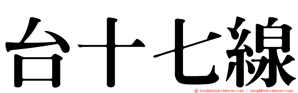 台十七線