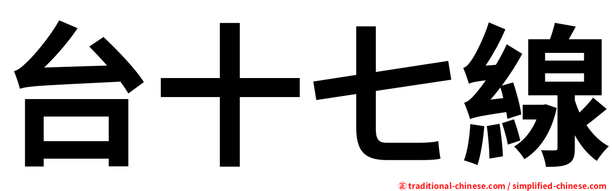 台十七線