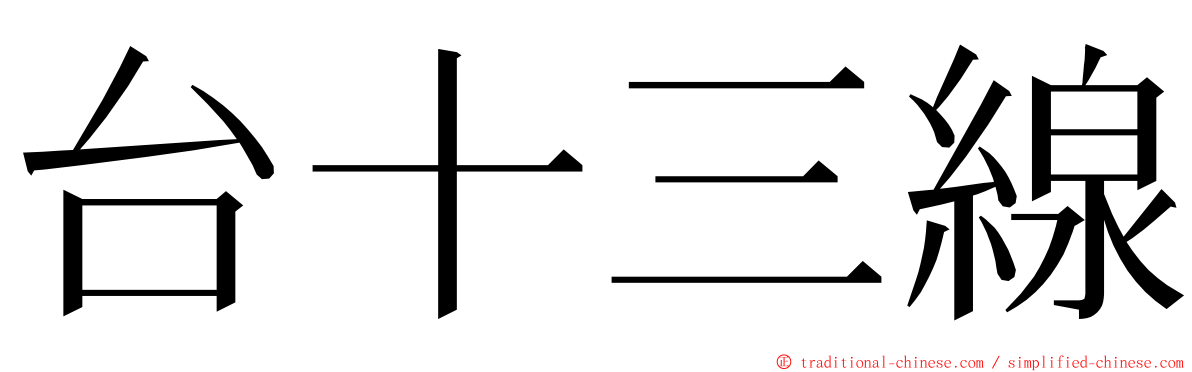 台十三線 ming font