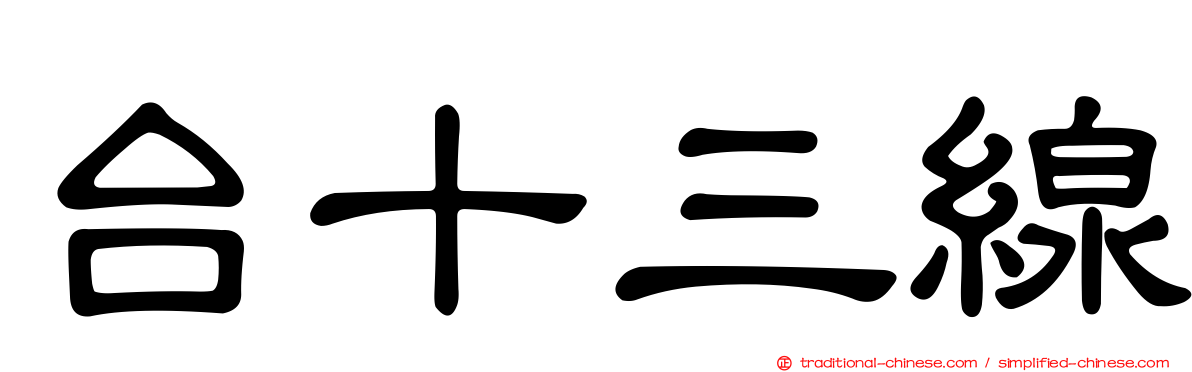 台十三線