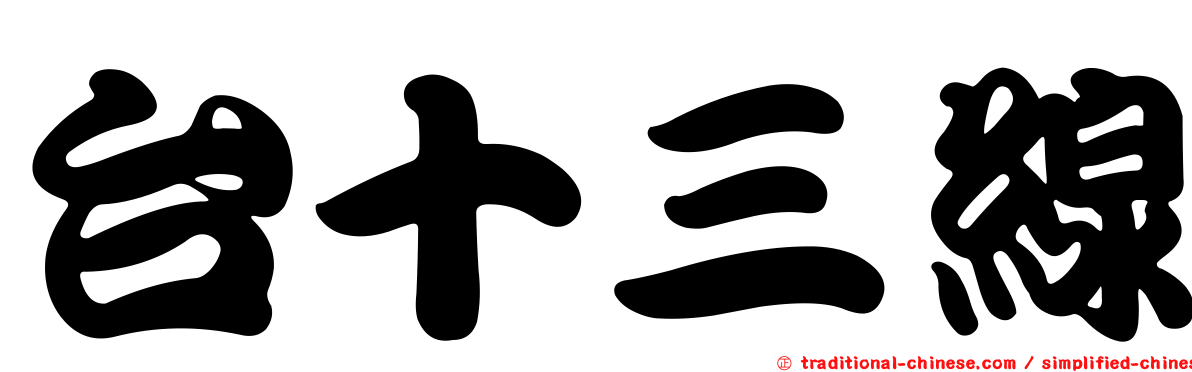 台十三線