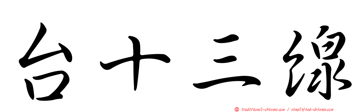 台十三線
