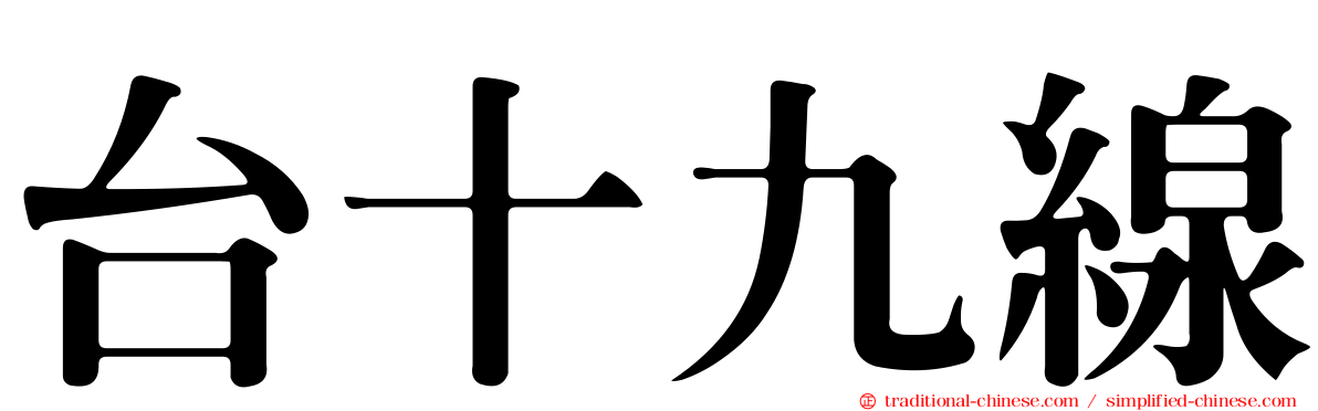 台十九線
