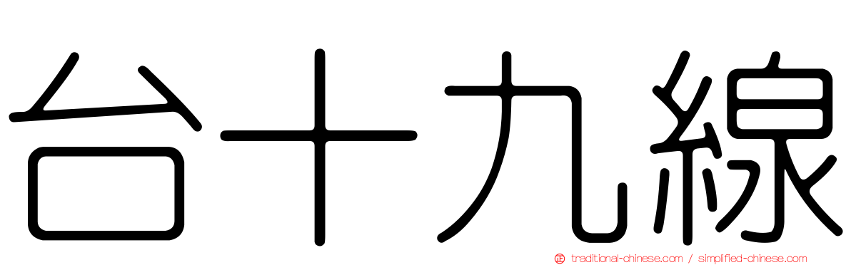 台十九線