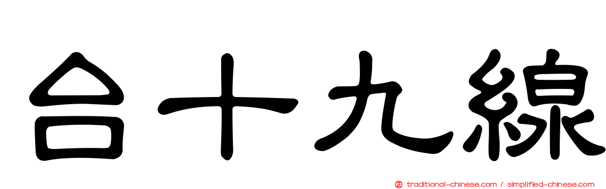 台十九線