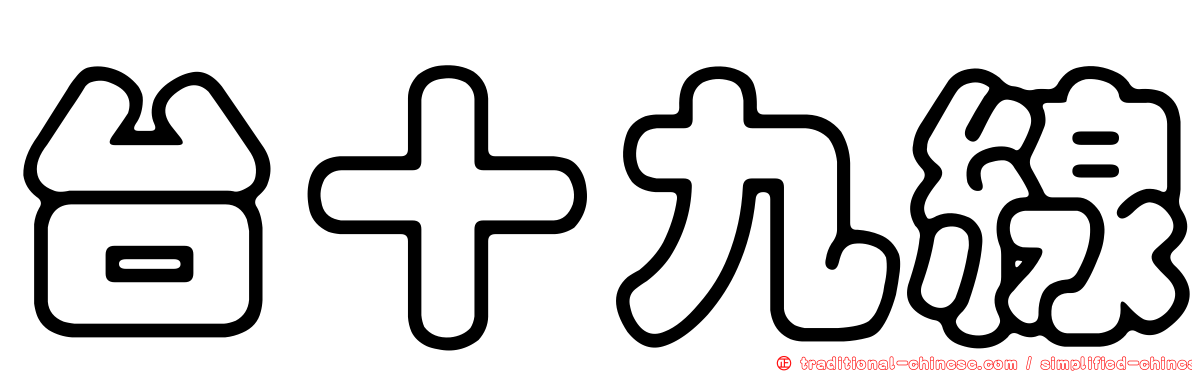 台十九線