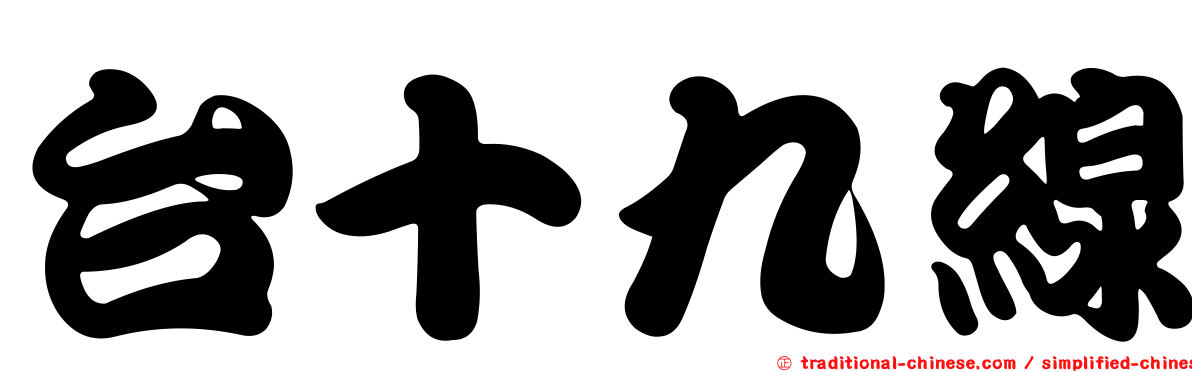 台十九線