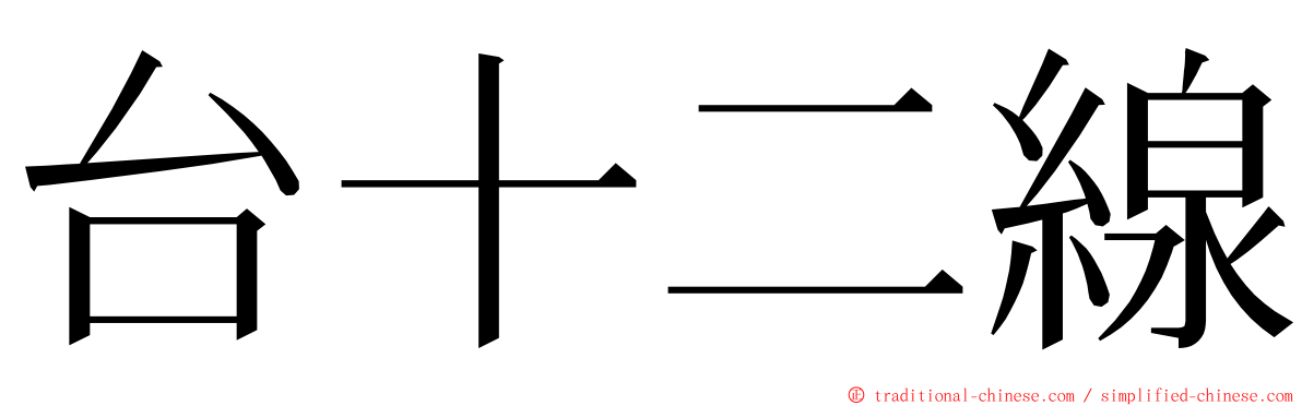 台十二線 ming font