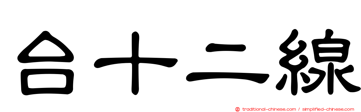 台十二線