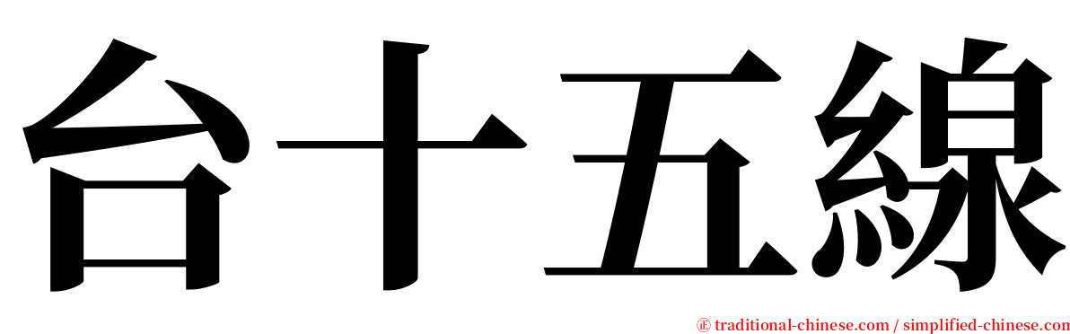 台十五線 serif font
