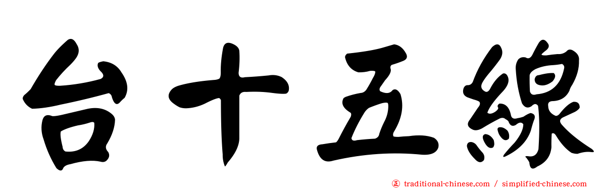 台十五線