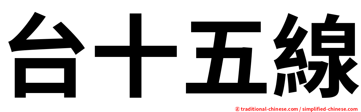 台十五線