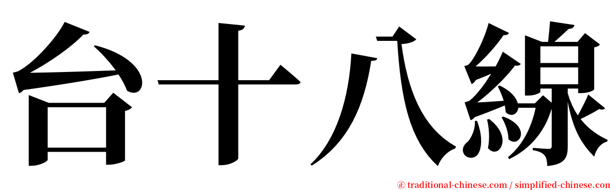 台十八線 serif font