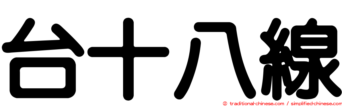 台十八線