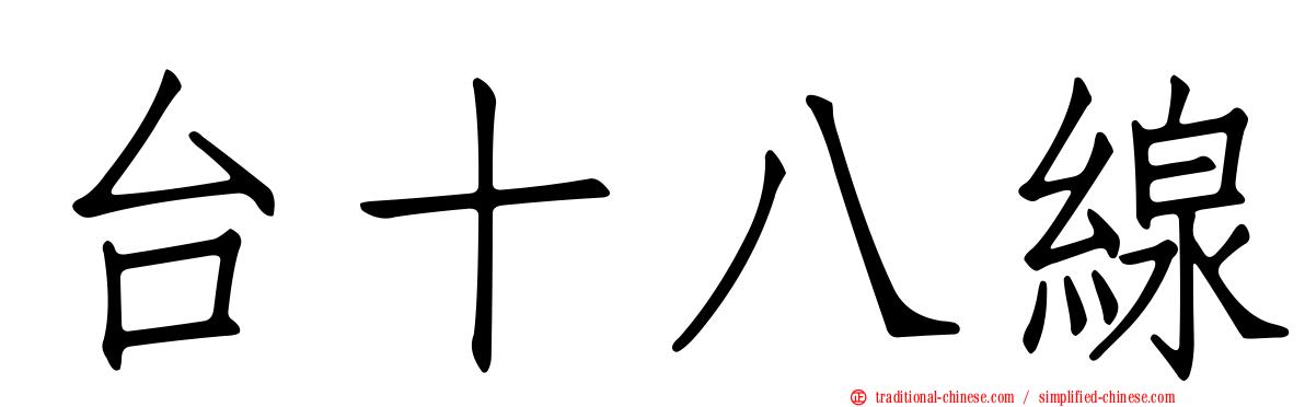 台十八線
