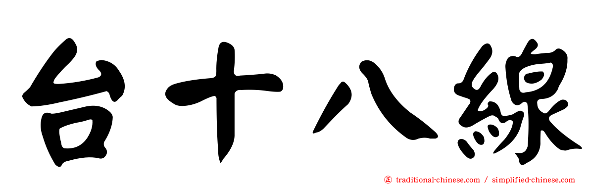 台十八線